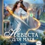 Невеста для мага, или Как (не) вернуться домой. Книга 2