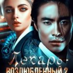 Лекарь-возлюбленный 2. Цветок для короля