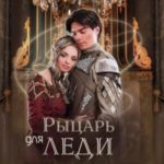 Рыцарь для леди