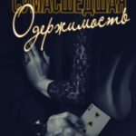 Сумасшедшая одержимость