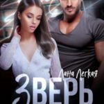 Зверь. Мое наваждение