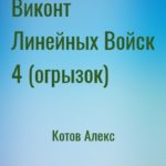 Виконт Линейных Войск 4