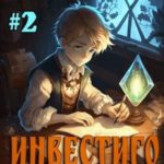 Инвестиго, из медика в маги. Том 2