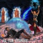 На той стороне: Между светом и тьмой