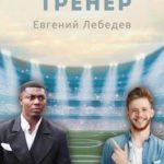 Небесный тренер