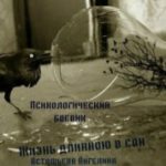 Жизнь длинною в сон. Социопат