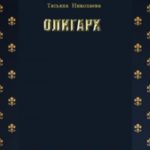 Олигарх