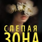 Слепая зона