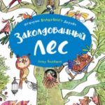 Заколдованный лес