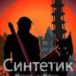 Синтетик