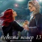 Невеста номер 13 или любить запрещено
