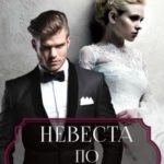 Невеста по необходимости