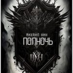 Полночь