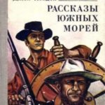Рассказы южных морей