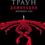 Звёздные войны. Траун: Доминация. Меньшее зло