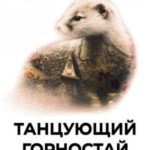 Танцующий горностай