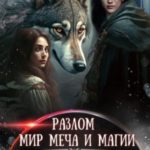 Мир меча и магии. Книга восьмая