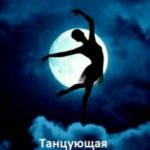 Танцующая на облаках