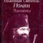 Блаженный Святитель Иоанн Чудотворец
