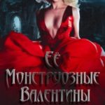 Ее монструозные валентины