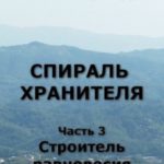 Строитель равновесия