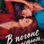 В погоне за счастьем