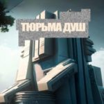 Тюрьма душ