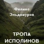 Тропа Исполинов