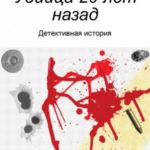 Убийца 20 лет назад