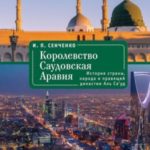 Королевство Саудовская Аравия. История страны, народа и правящей династии Аль Са’уд