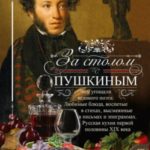 За столом с Пушкиным. Чем угощали великого поэта. Любимые блюда, воспетые в стихах, высмеянные в пис...