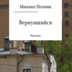 Вернувшийся