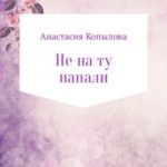 Не на ту напали