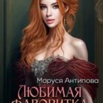 Любимая фаворитка Его Величества