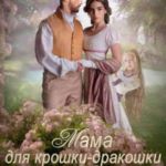 Мама для крошки-дракошки, или жена Хранителя Севера