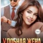 Удобная жена