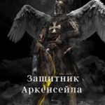 Защитник Аркенсейла