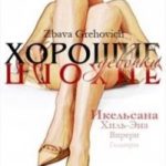 Хорошие плохие девочки