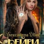 Фейри в моём доме