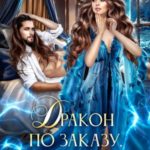 Дракон по заказу, или Приворот под Новый год