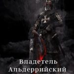 Владетель Альдеррийский