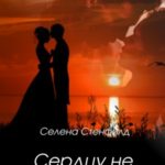 Сердцу не прикажешь