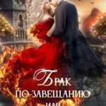 Брак по завещанию, или Наследство с подвохом