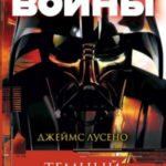 Темный повелитель: Восход Дарта Вейдера