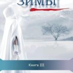 Тени зимы