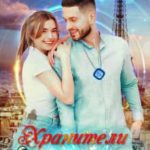 Хранители. В поисках артефактов