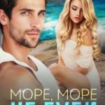 Море, море, не губи…