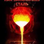 Как закалялась сталь - 2057