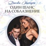 Один шанс на соблазнение