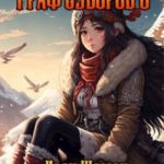 Граф Суворов. Том 6